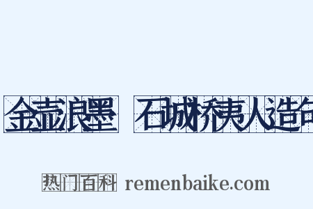 金壶浪墨·石城桥夷人造句是什么意思的图片